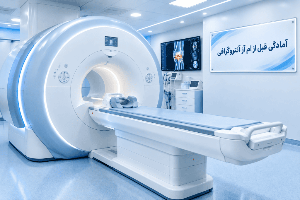 آمادگی قبل از ام آر آنتروگرافی